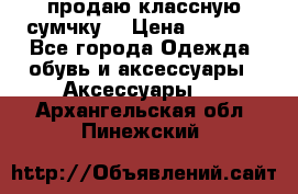 продаю классную сумчку! › Цена ­ 1 100 - Все города Одежда, обувь и аксессуары » Аксессуары   . Архангельская обл.,Пинежский 